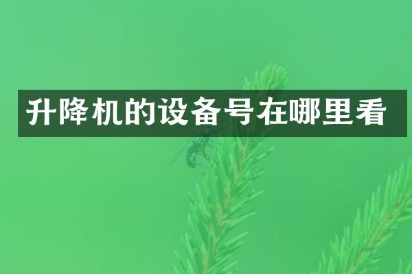 升降機的設(shè)備號在哪里看