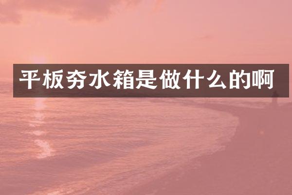 平板夯水箱是做什么的啊