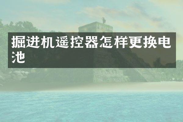 掘進機遙控器怎樣更換電池