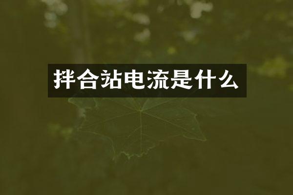 拌合站電流是什么