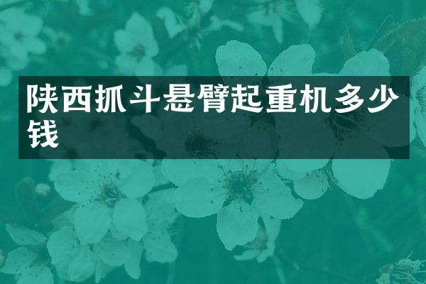 陜西抓斗懸臂起重機多少錢