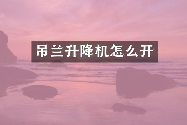 吊蘭升降機(jī)怎么開