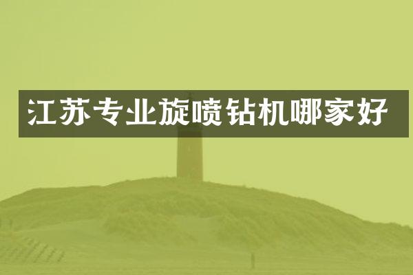 江蘇專(zhuān)業(yè)旋噴鉆機(jī)哪家好