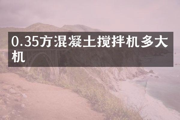 0.35方混凝土攪拌機多大電機