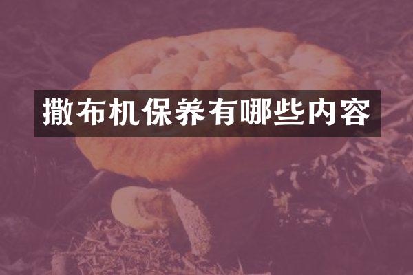 撒布機保養(yǎng)有哪些內(nèi)容