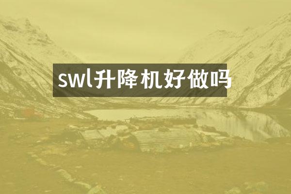 swl升降機好做嗎