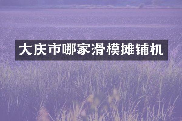 大慶市哪家滑模攤鋪機(jī)