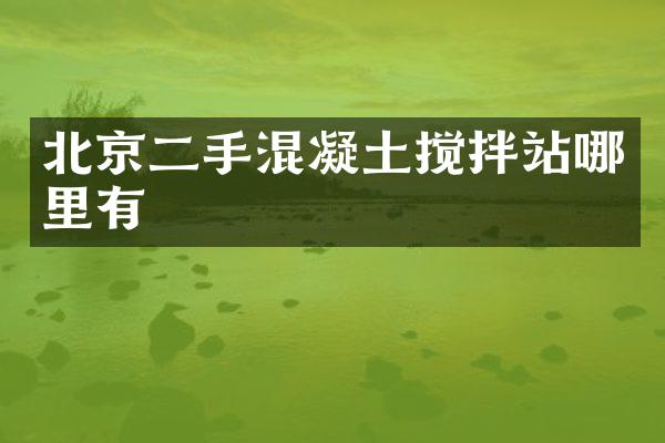 北京二手混凝土攪拌站哪里有