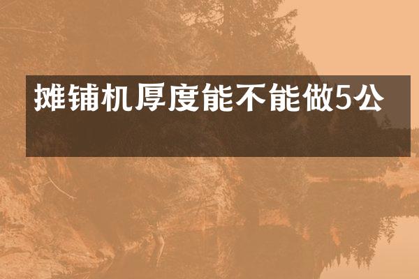 攤鋪機(jī)厚度能不能做5公分