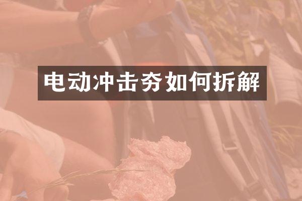 電動(dòng)沖擊夯如何拆解