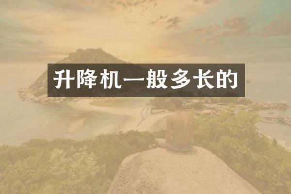 升降机一般多长的