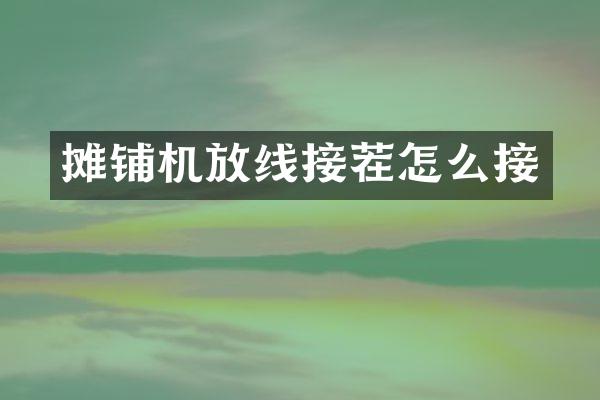 攤鋪機放線接茬怎么接