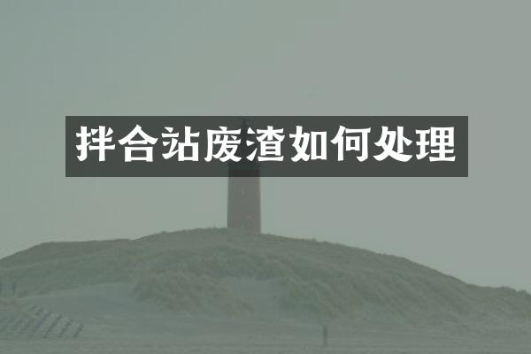 拌合站廢渣如何處理