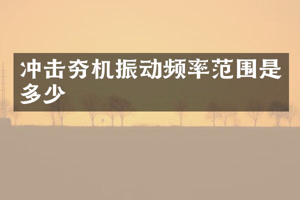 沖擊夯機(jī)振動頻率范圍是多少