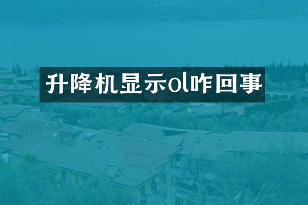 升降機(jī)顯示ol咋回事