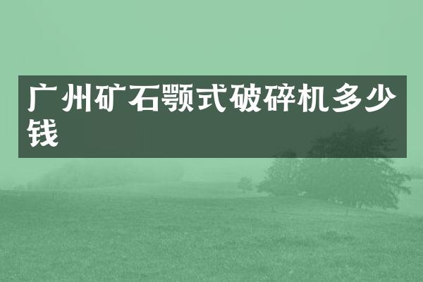 廣州礦石顎式破碎機多少錢