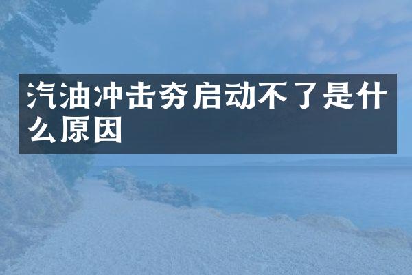 汽油沖擊夯啟動不了是什么原因