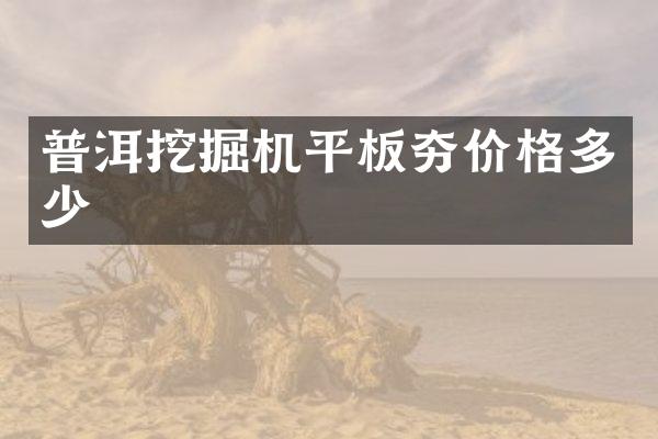 普洱挖掘機平板夯價格多少