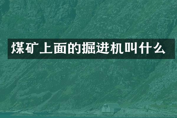 煤礦上面的掘進(jìn)機(jī)叫什么