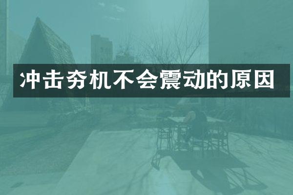 沖擊夯機(jī)不會震動的原因