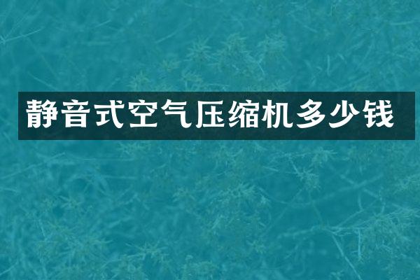 靜音式空氣壓縮機多少錢