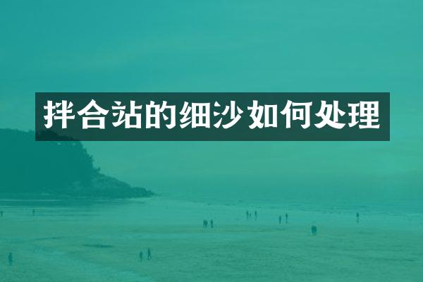 拌合站的細沙如何處理