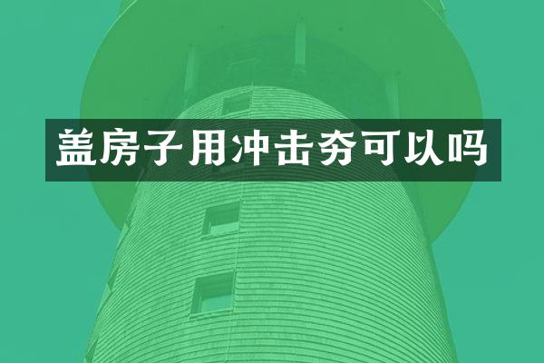 蓋房子用沖擊夯可以嗎