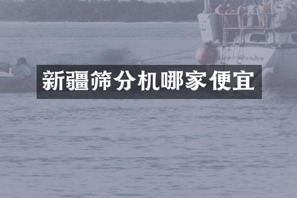 新疆篩分機哪家便宜