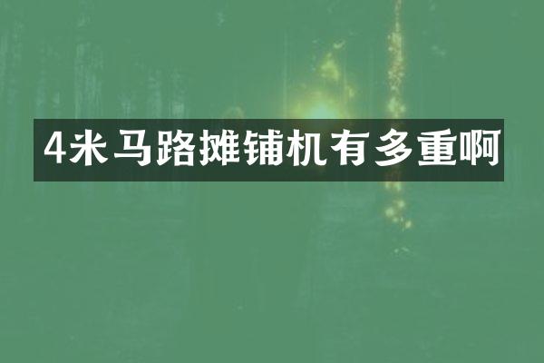 4米馬路攤鋪機(jī)有多重啊