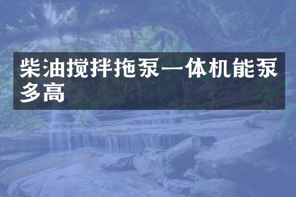 柴油攪拌拖泵一體機(jī)能泵多高