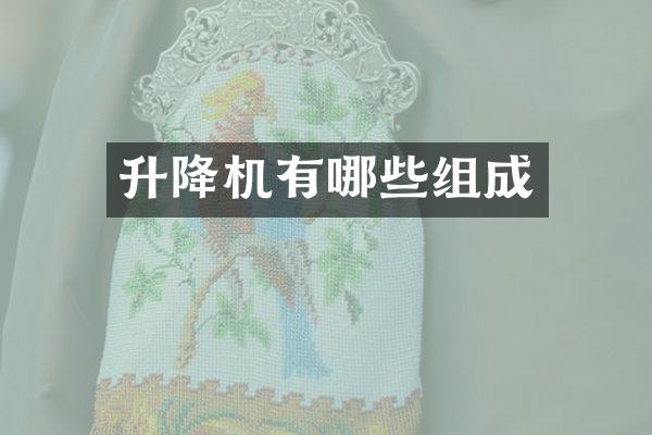 升降機有哪些組成