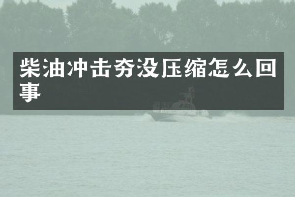 柴油沖擊夯沒壓縮怎么回事