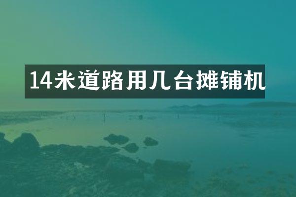 14米道路用幾臺攤鋪機