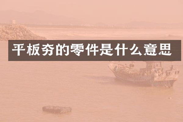 平板夯的零件是什么意思