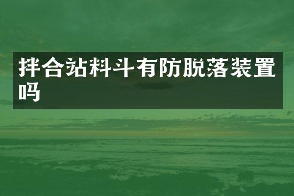 拌合站料斗有防脫落裝置嗎