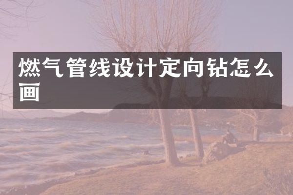 燃氣管線設計定向鉆怎么畫