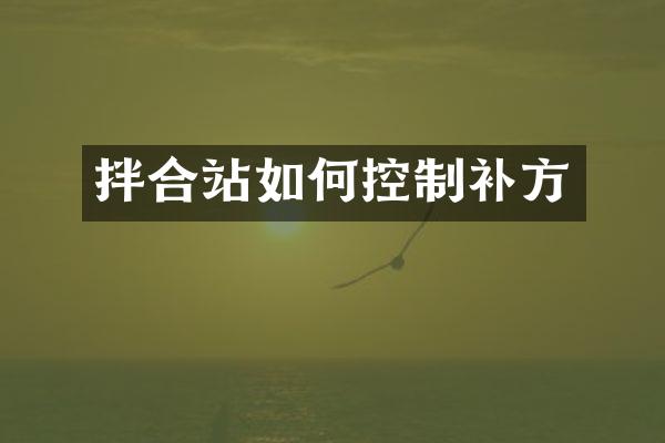 拌合站如何控制補(bǔ)方