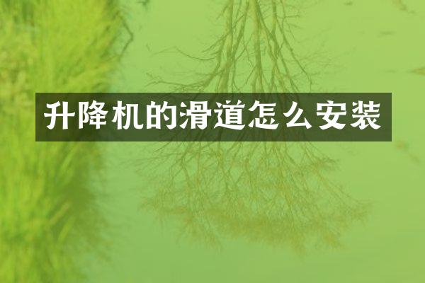 升降機的滑道怎么安裝