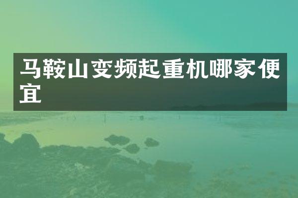 馬鞍山變頻起重機哪家便宜