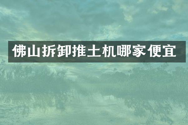 佛山拆卸推土機哪家便宜