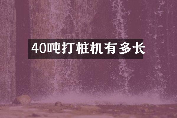 40噸打樁機(jī)有多長