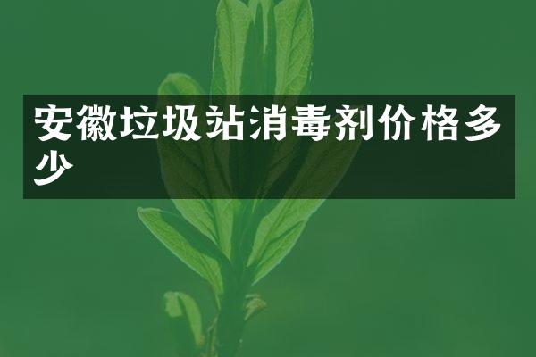 安徽垃圾站消毒劑價(jià)格多少