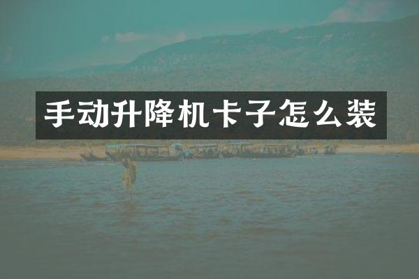 手動(dòng)升降機(jī)卡子怎么裝