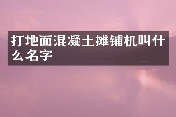 打地面混凝土攤鋪機叫什么名字