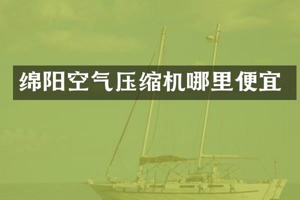 綿陽空氣壓縮機哪里便宜