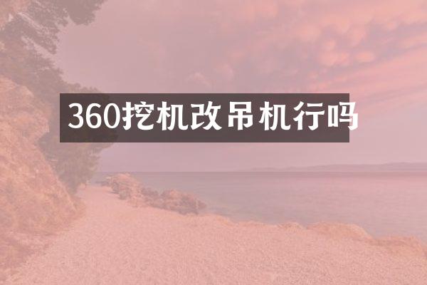 360挖機改吊機行嗎