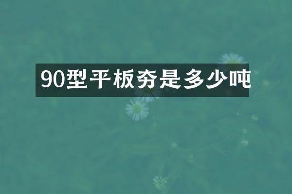 90型平板夯是多少噸