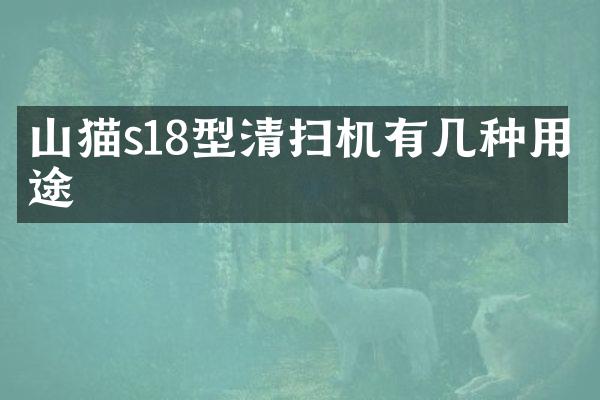 山貓s18型清掃機(jī)有幾種用途