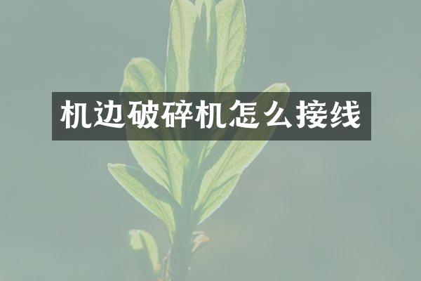 機邊破碎機怎么接線