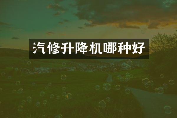 汽修升降機(jī)哪種好